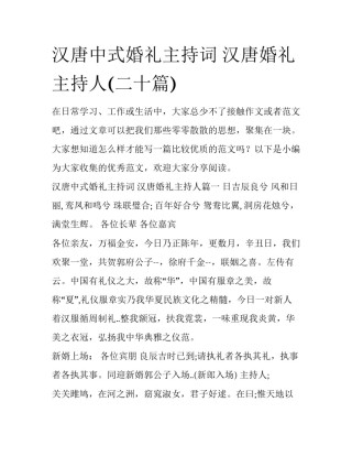 汉唐中式婚礼主持词 汉唐婚礼主持人(二十篇)