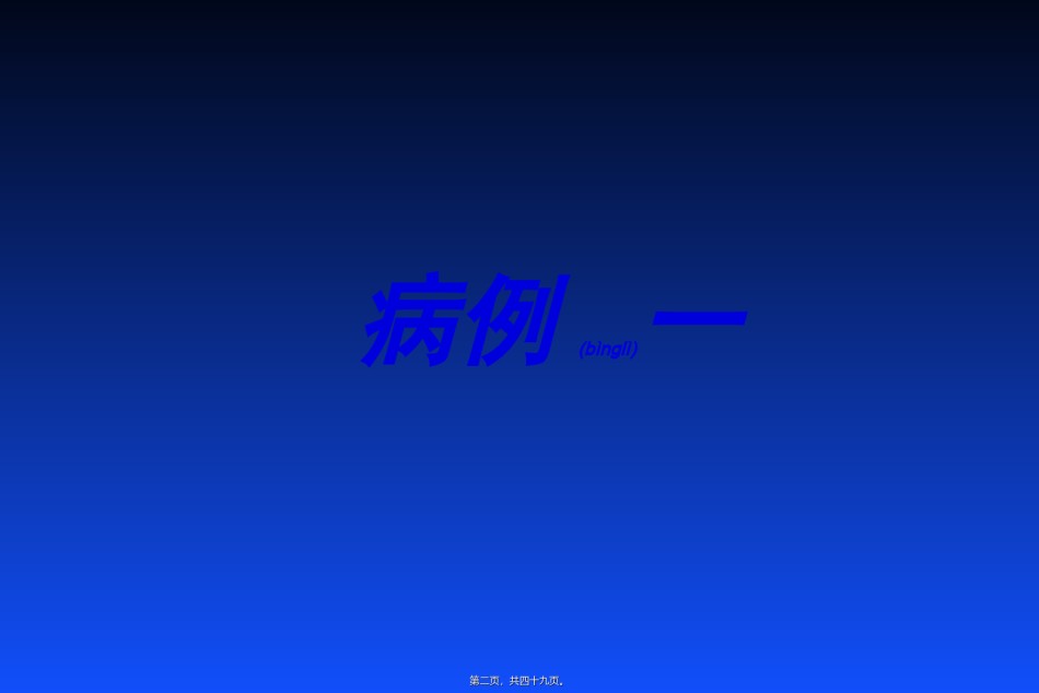 2022年医学专题—病例分享(L-QT-PTE).ppt_第2页