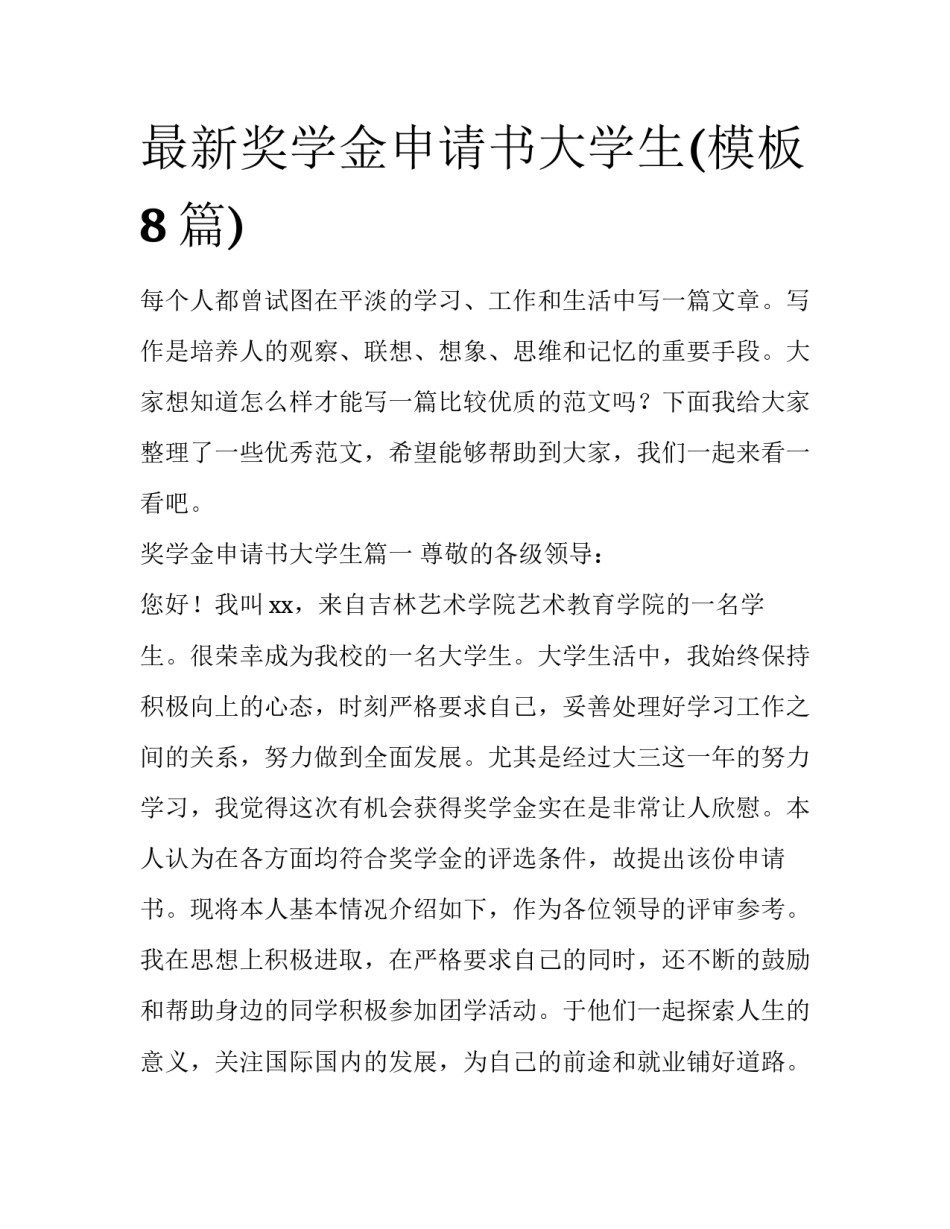最新奖学金申请书大学生(模板8篇)_第1页