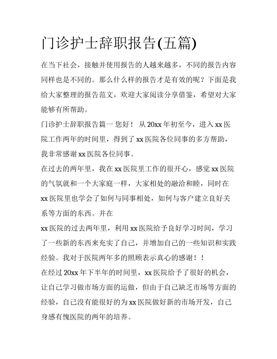 门诊护士辞职报告(五篇)_第1页