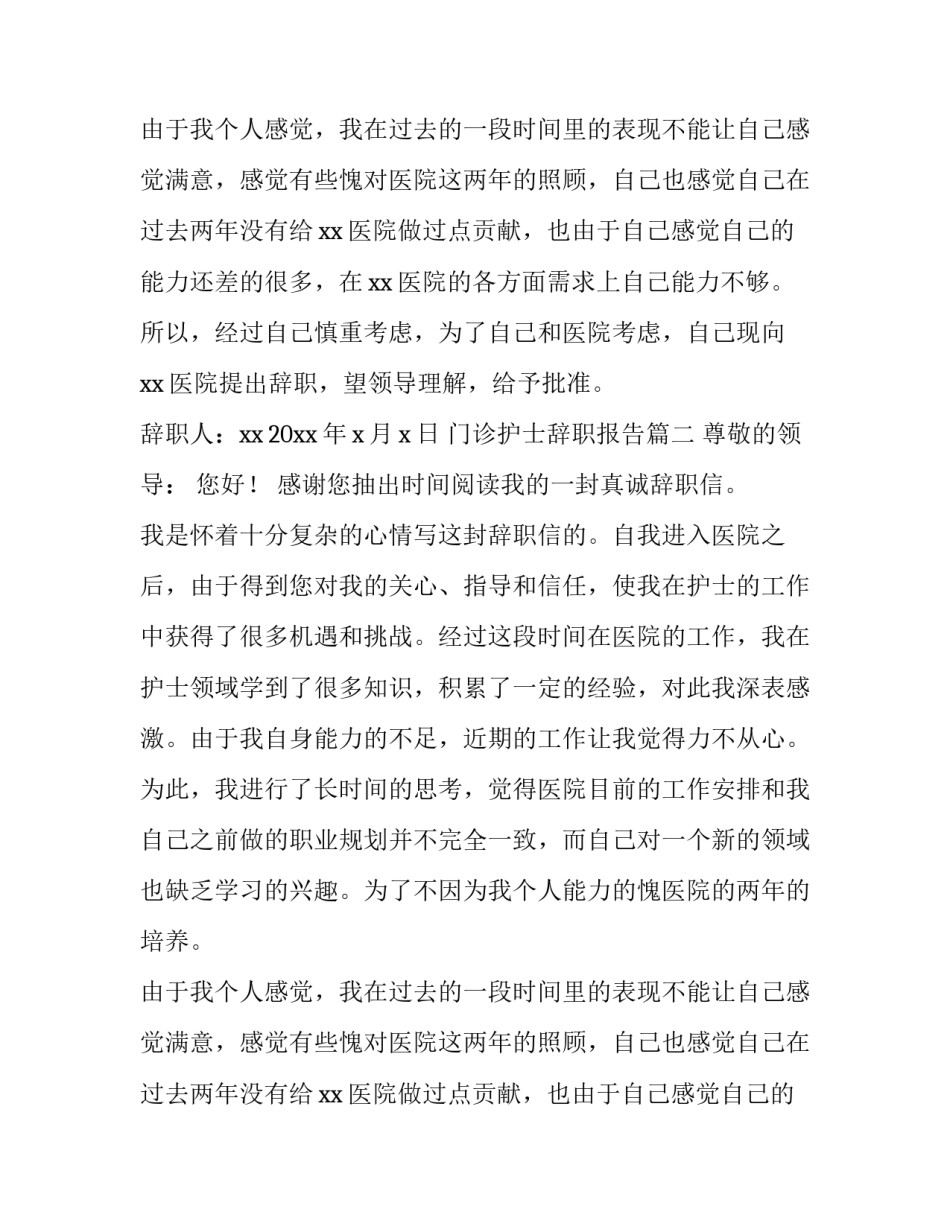 门诊护士辞职报告(五篇)_第2页