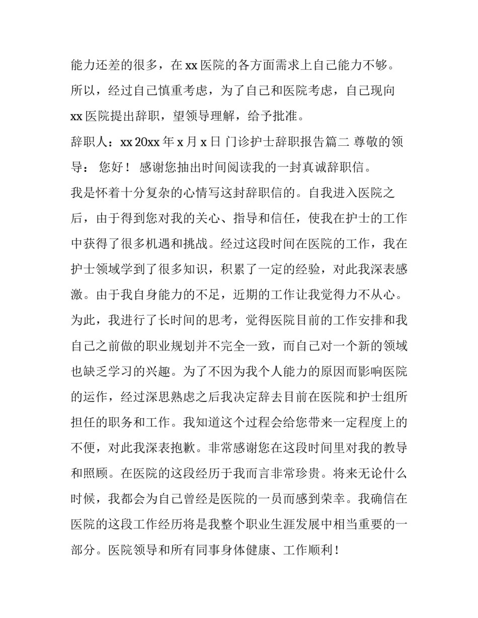 门诊护士辞职报告(五篇)_第3页