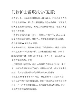 门诊护士辞职报告(五篇)