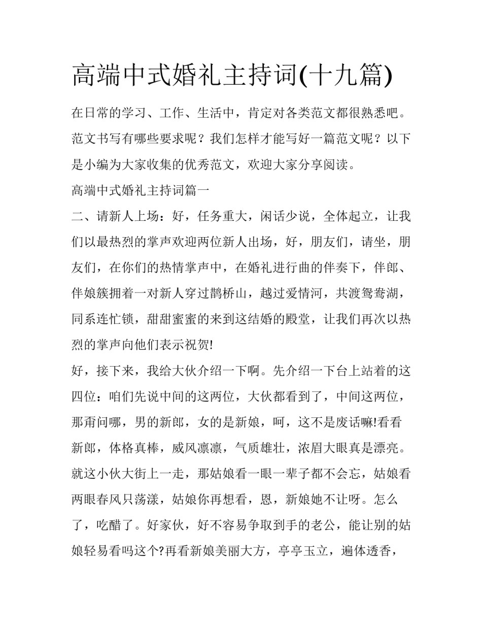 高端中式婚礼主持词(十九篇)_第1页
