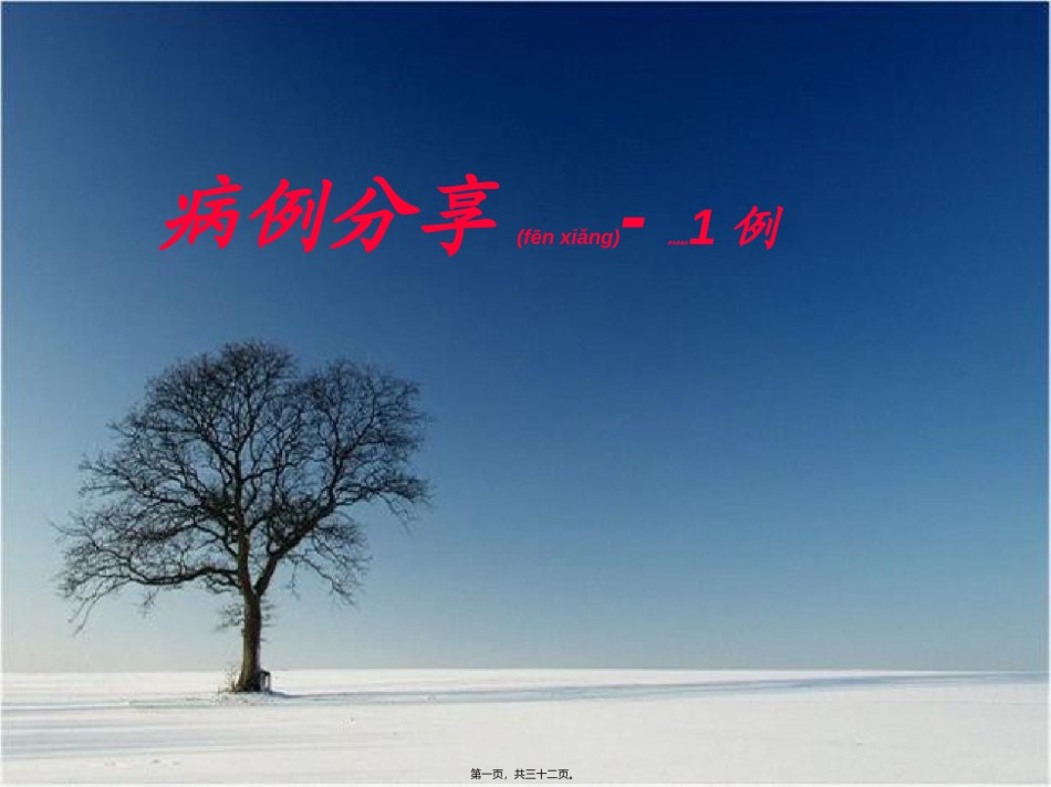 2022年医学专题—病例分享蛋白尿.ppt_第1页