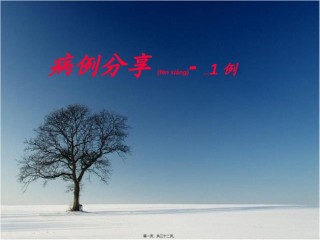 2022年医学专题—病例分享蛋白尿.ppt