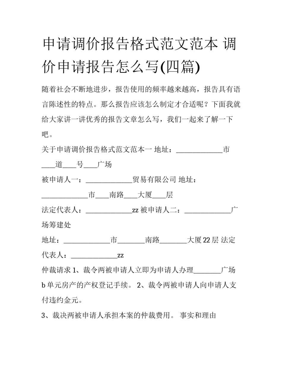 申请调价报告格式范文范本 调价申请报告怎么写(四篇)_第1页