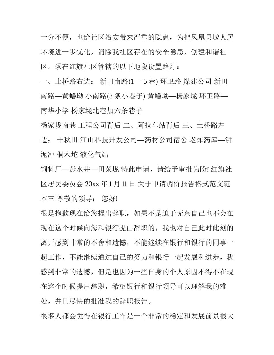 申请调价报告格式范文范本 调价申请报告怎么写(四篇)_第3页
