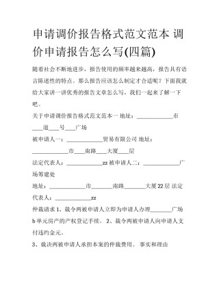 申请调价报告格式范文范本 调价申请报告怎么写(四篇)