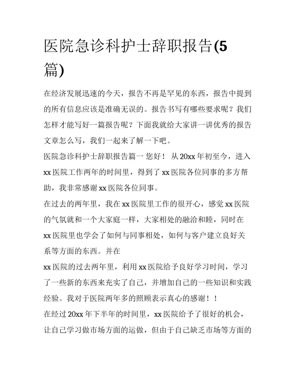 医院急诊科护士辞职报告(5篇)_第1页