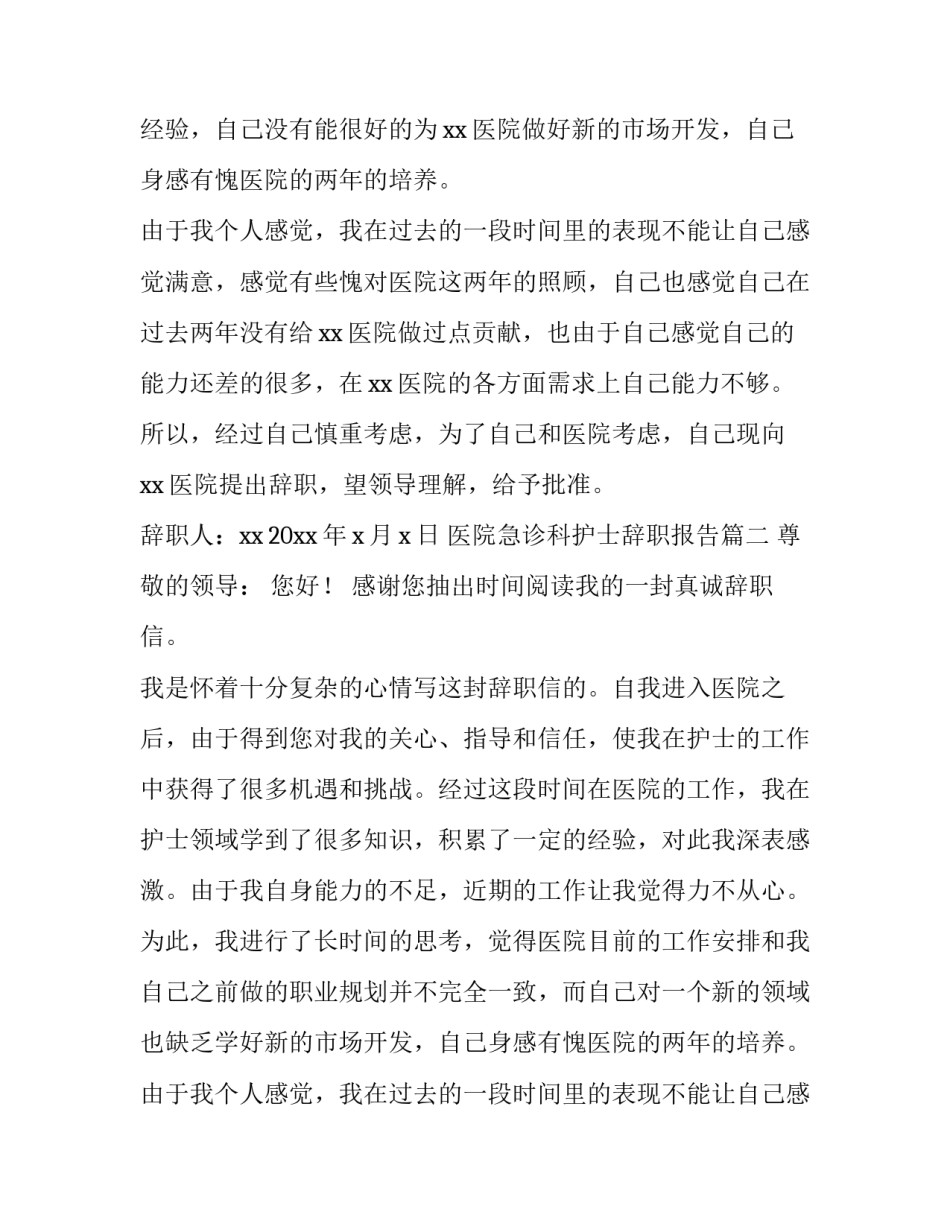 医院急诊科护士辞职报告(5篇)_第2页