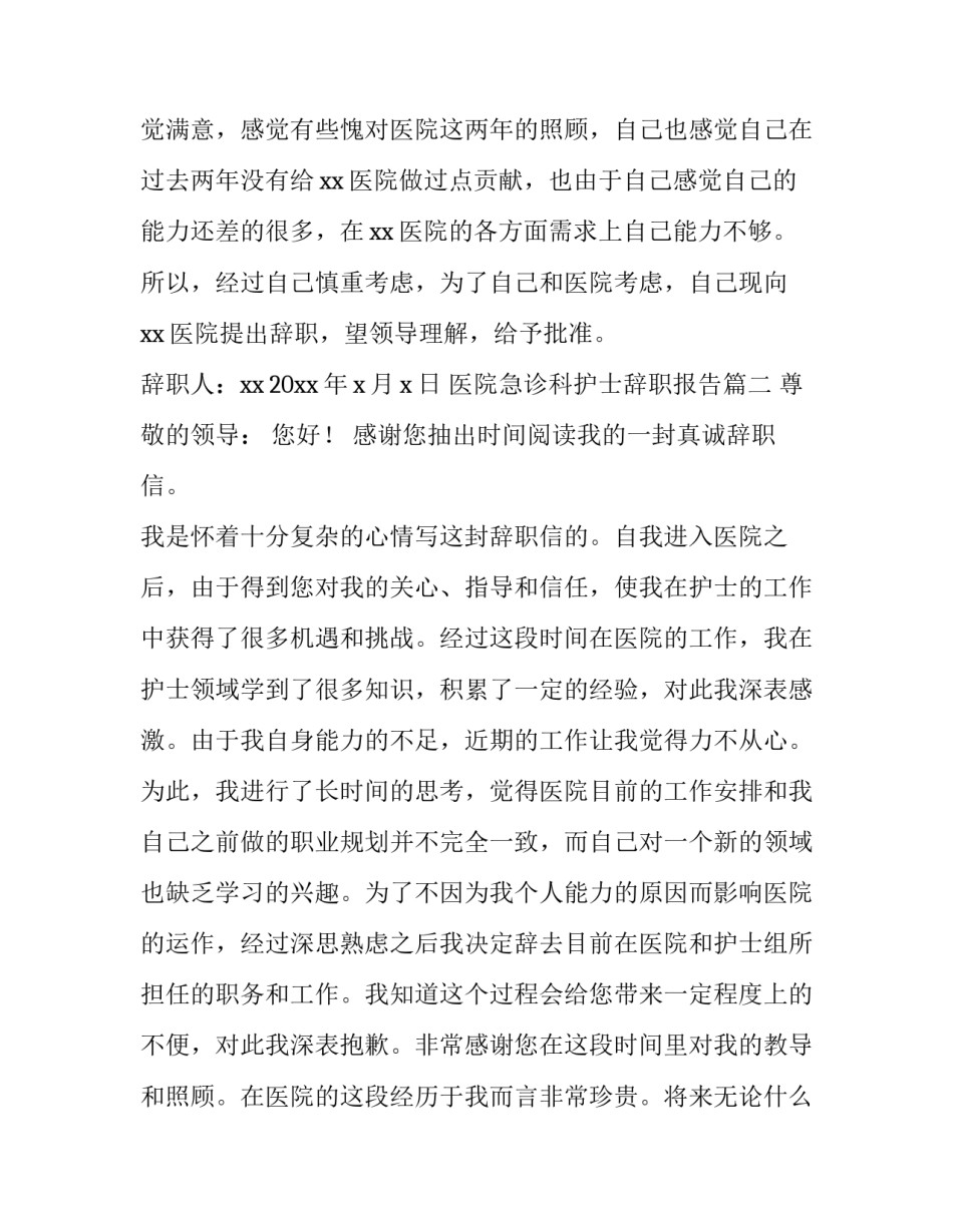 医院急诊科护士辞职报告(5篇)_第3页