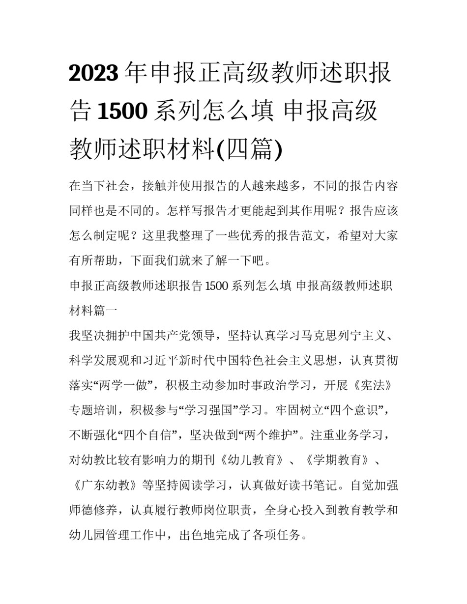 2023年申报正高级教师述职报告1500系列怎么填 申报高级教师述职材料(四篇)_第1页