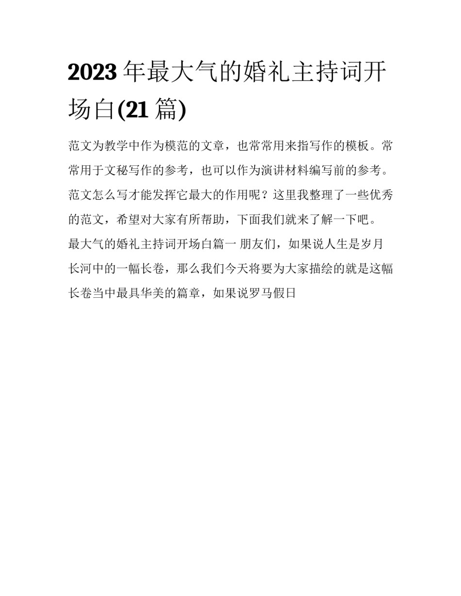 2023年最大气的婚礼主持词开场白(21篇)_第1页