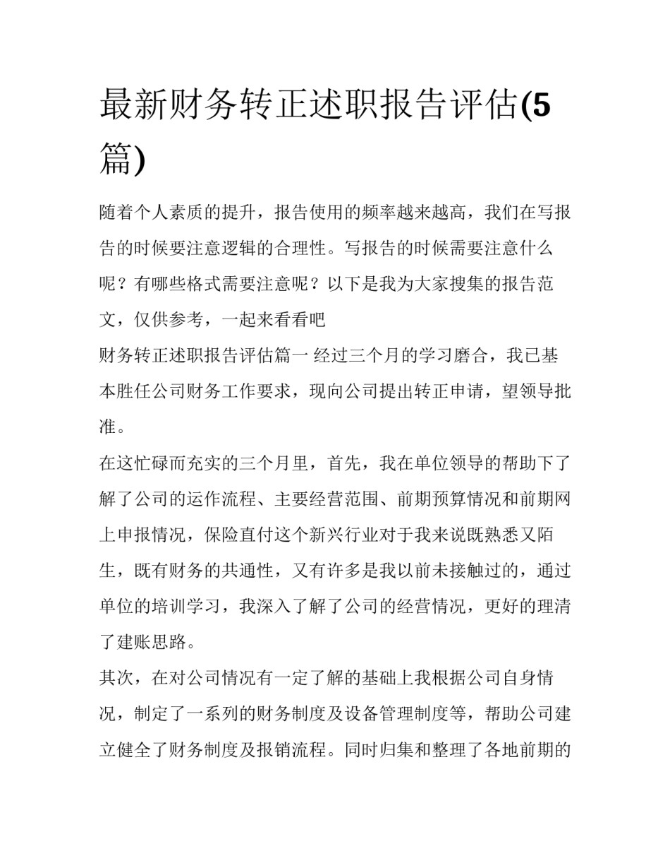 最新财务转正述职报告评估(5篇)_第1页