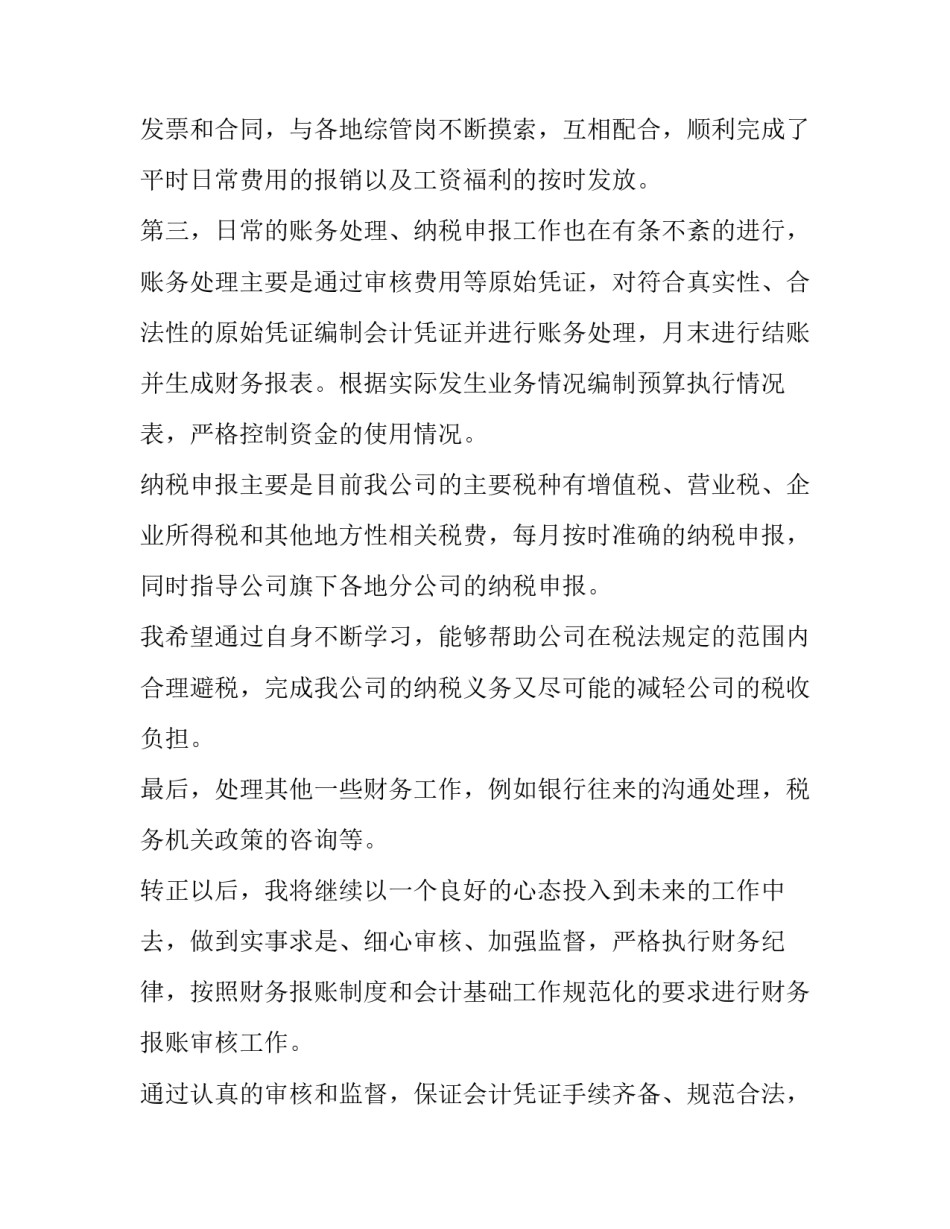 最新财务转正述职报告评估(5篇)_第2页