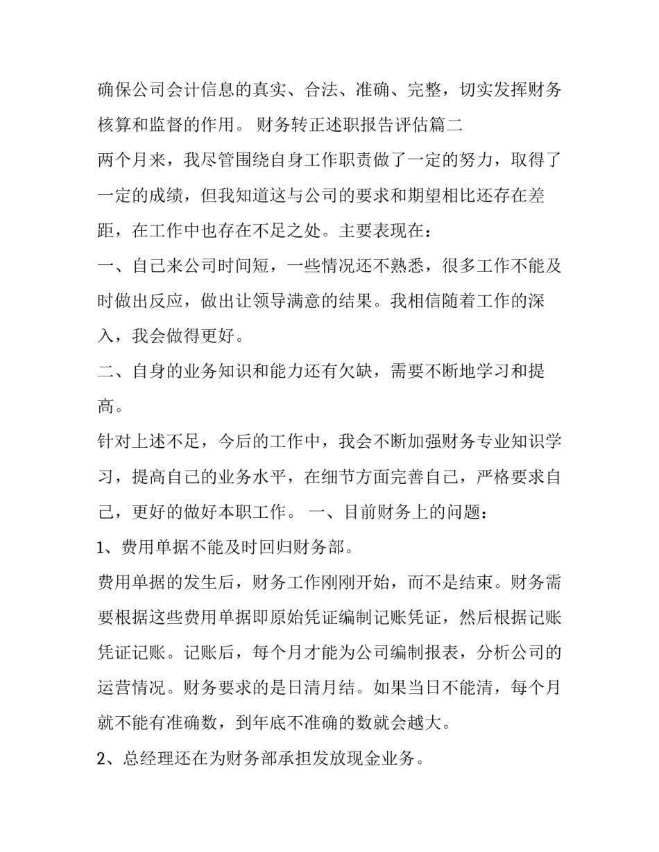 最新财务转正述职报告评估(5篇)_第3页