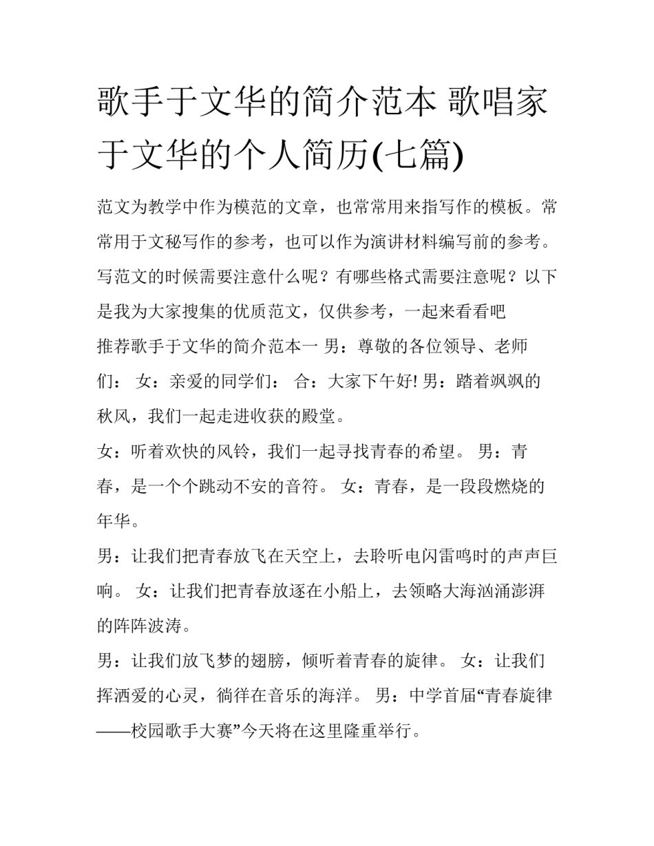 歌手于文华的简介范本 歌唱家于文华的个人简历(七篇)_第1页
