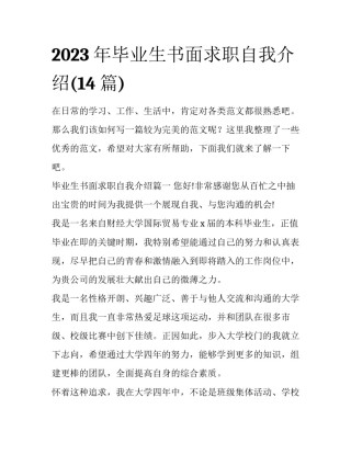 2023年毕业生书面求职自我介绍(14篇)