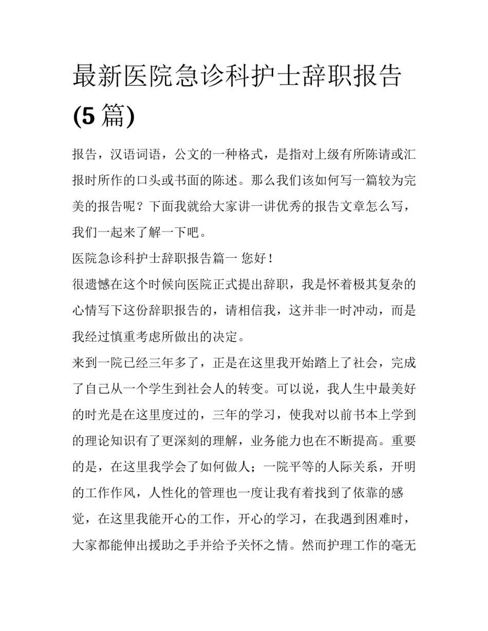 最新医院急诊科护士辞职报告(5篇)_第1页