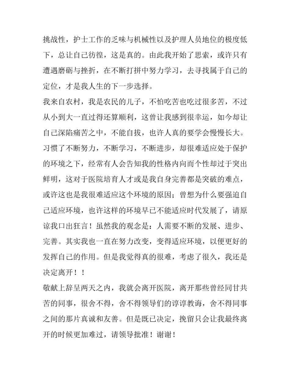 最新医院急诊科护士辞职报告(5篇)_第2页
