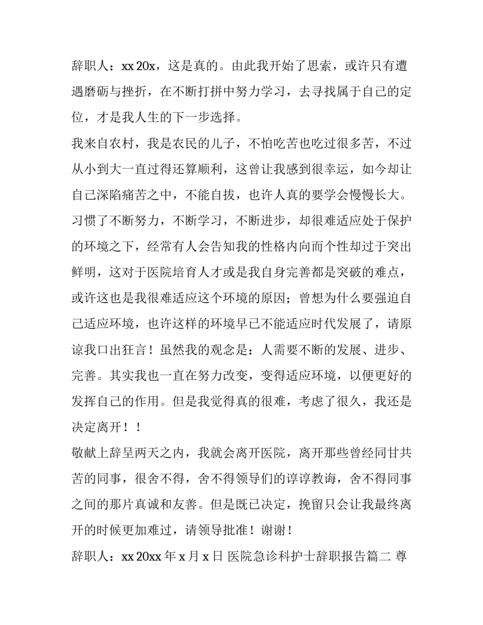 最新医院急诊科护士辞职报告(5篇)_第3页