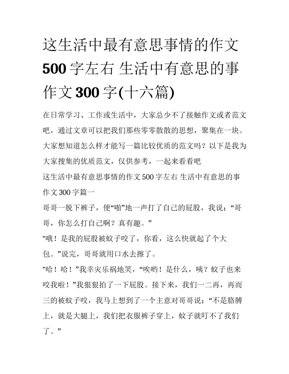 这生活中最有意思事情的作文500字左右 生活中有意思的事作文300字(十六篇)_第1页