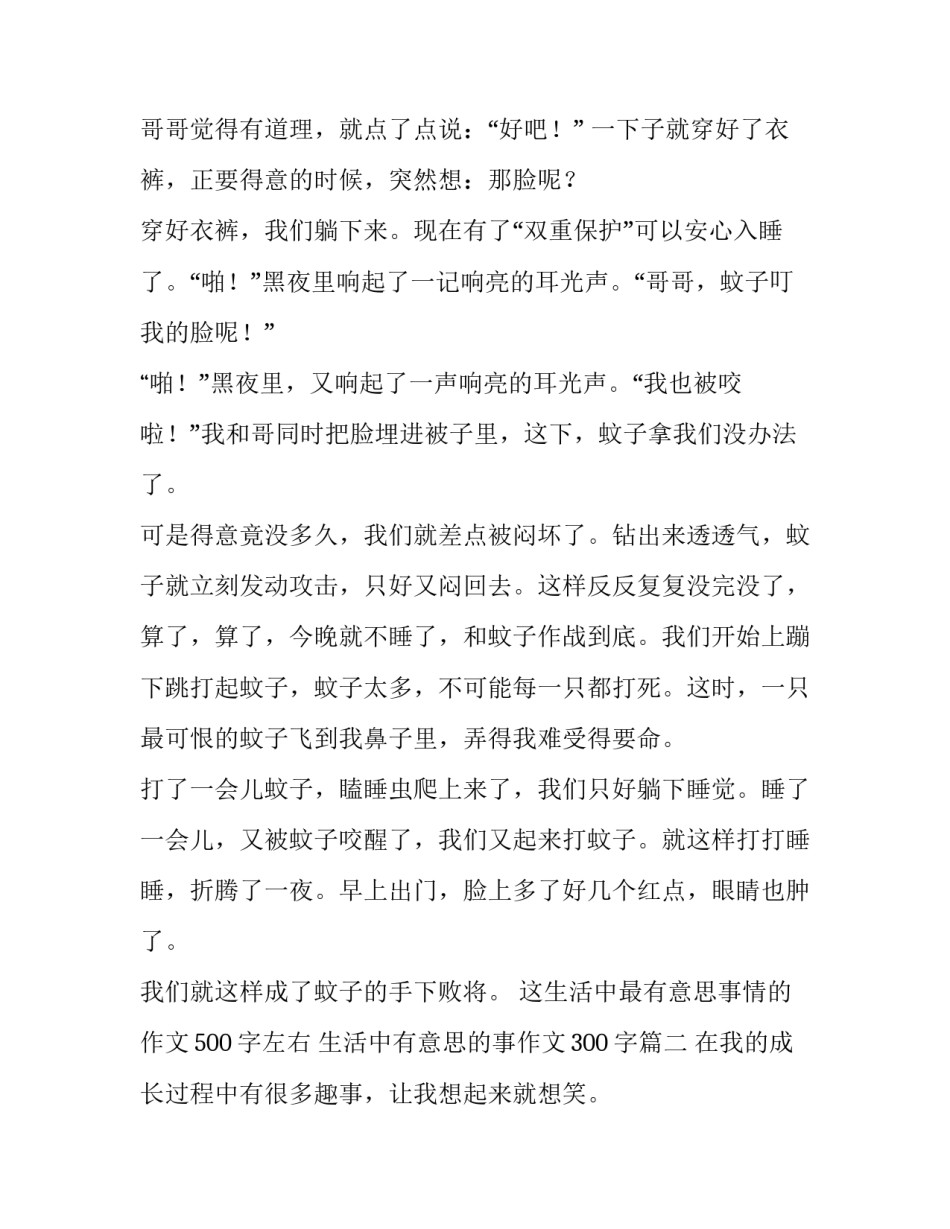 这生活中最有意思事情的作文500字左右 生活中有意思的事作文300字(十六篇)_第2页