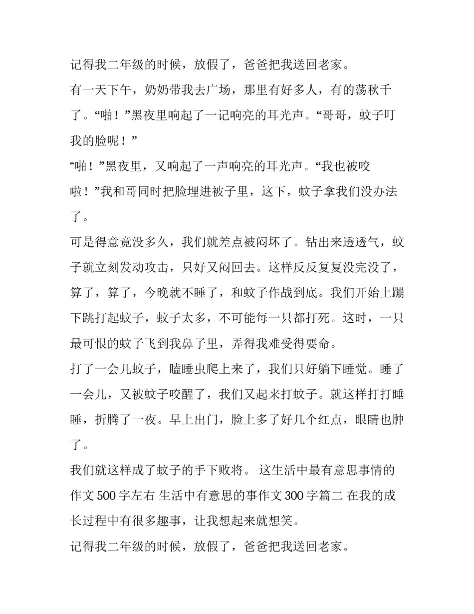 这生活中最有意思事情的作文500字左右 生活中有意思的事作文300字(十六篇)_第3页