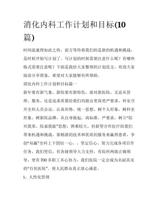消化内科工作计划和目标(10篇)