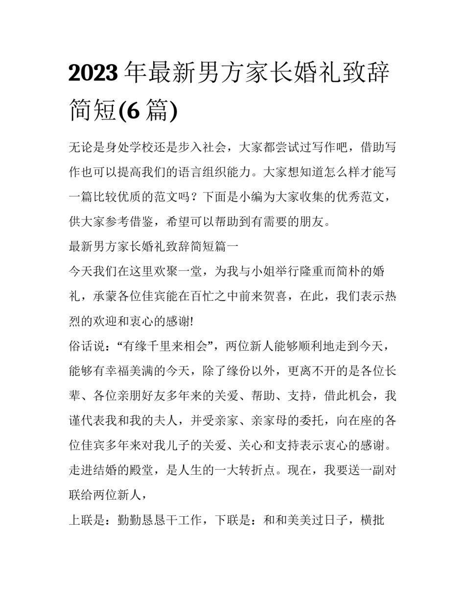 2023年最新男方家长婚礼致辞简短(6篇)_第1页