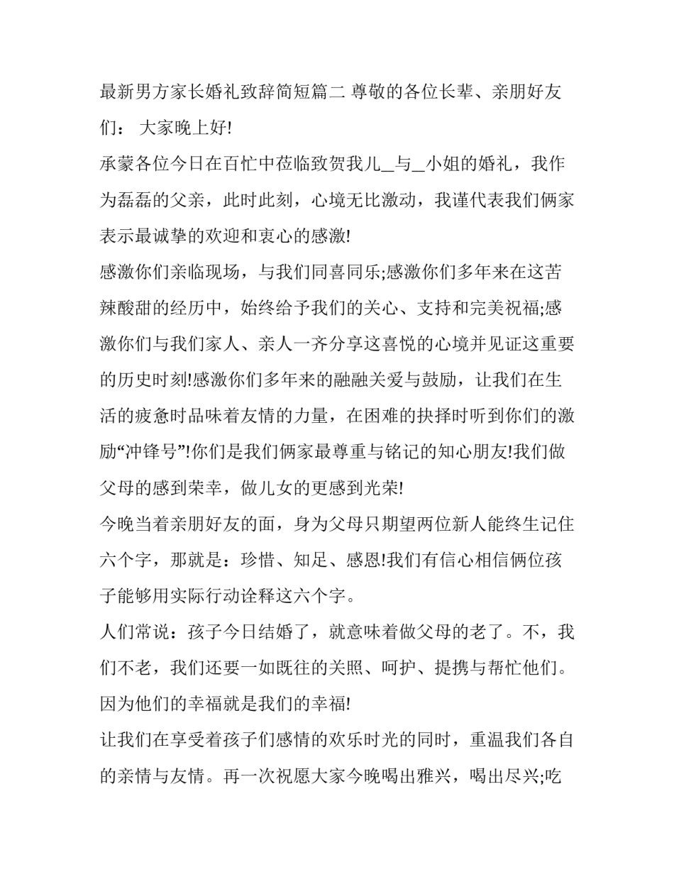 2023年最新男方家长婚礼致辞简短(6篇)_第3页