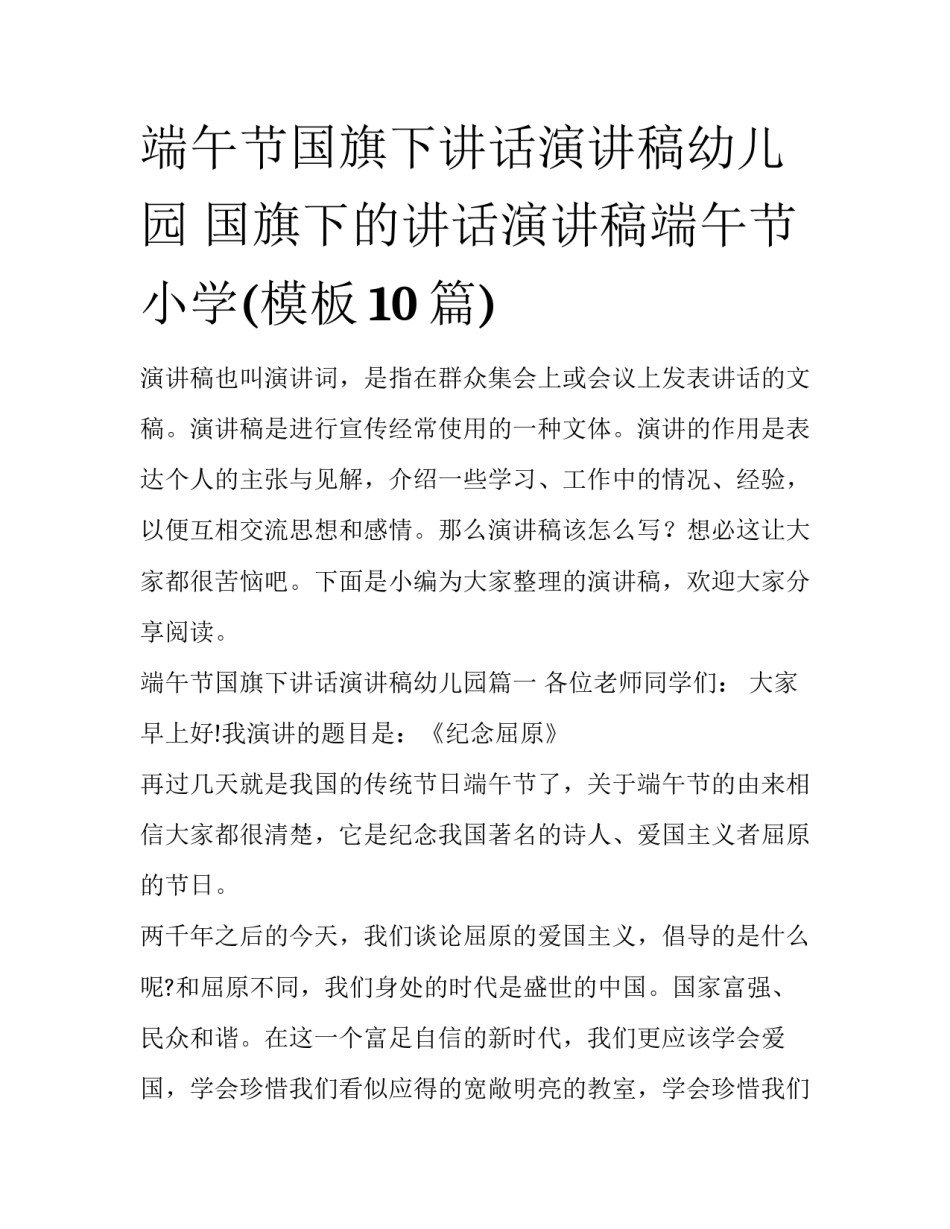 端午节国旗下讲话演讲稿幼儿园 国旗下的讲话演讲稿端午节小学(模板10篇)_第1页