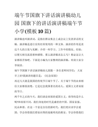 端午节国旗下讲话演讲稿幼儿园 国旗下的讲话演讲稿端午节小学(模板10篇)