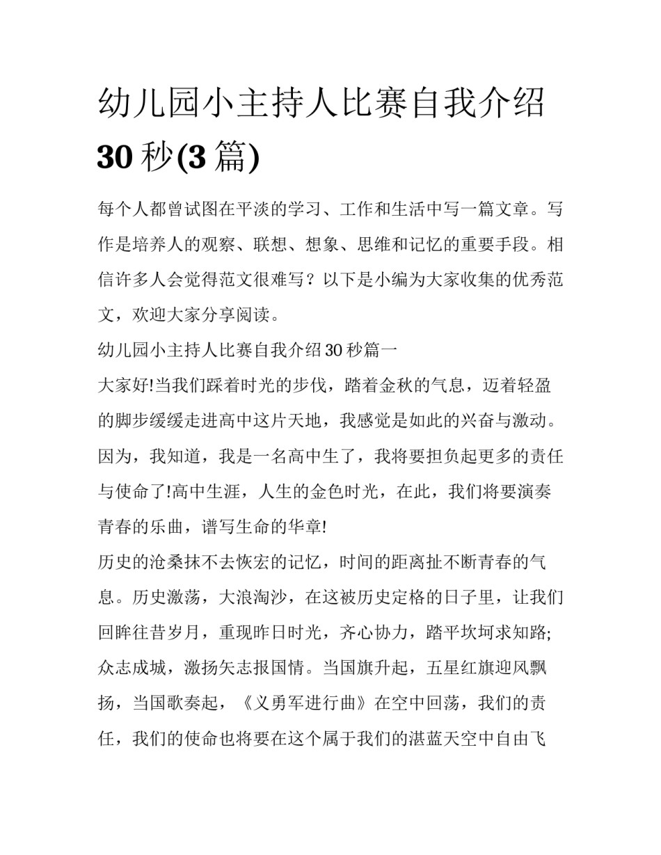 幼儿园小主持人比赛自我介绍30秒(3篇)_第1页