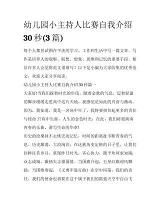 幼儿园小主持人比赛自我介绍30秒(3篇)