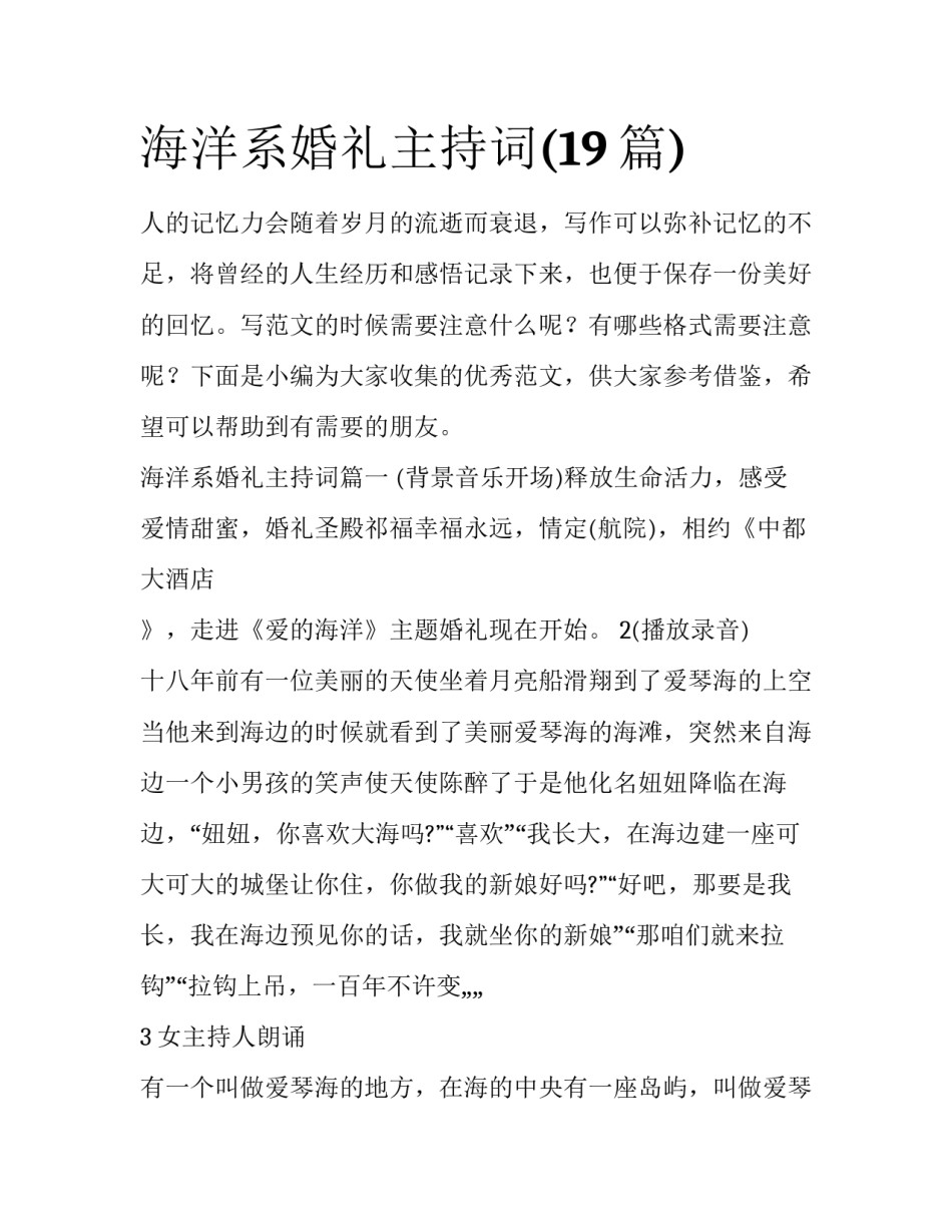 海洋系婚礼主持词(19篇)_第1页