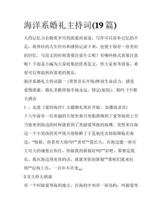 海洋系婚礼主持词(19篇)