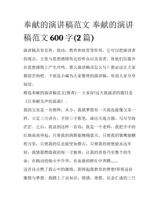 奉献的演讲稿范文 奉献的演讲稿范文600字(2篇)