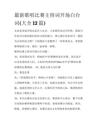 最新歌唱比赛主持词开场白台词(大全12篇)