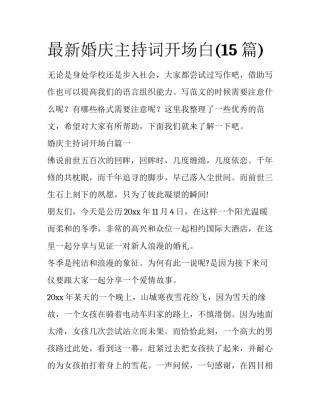 最新婚庆主持词开场白(15篇)