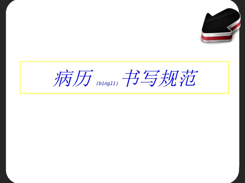 2022年医学专题—病例书写规范文字版.ppt_第1页