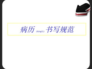 2022年医学专题—病例书写规范文字版.ppt
