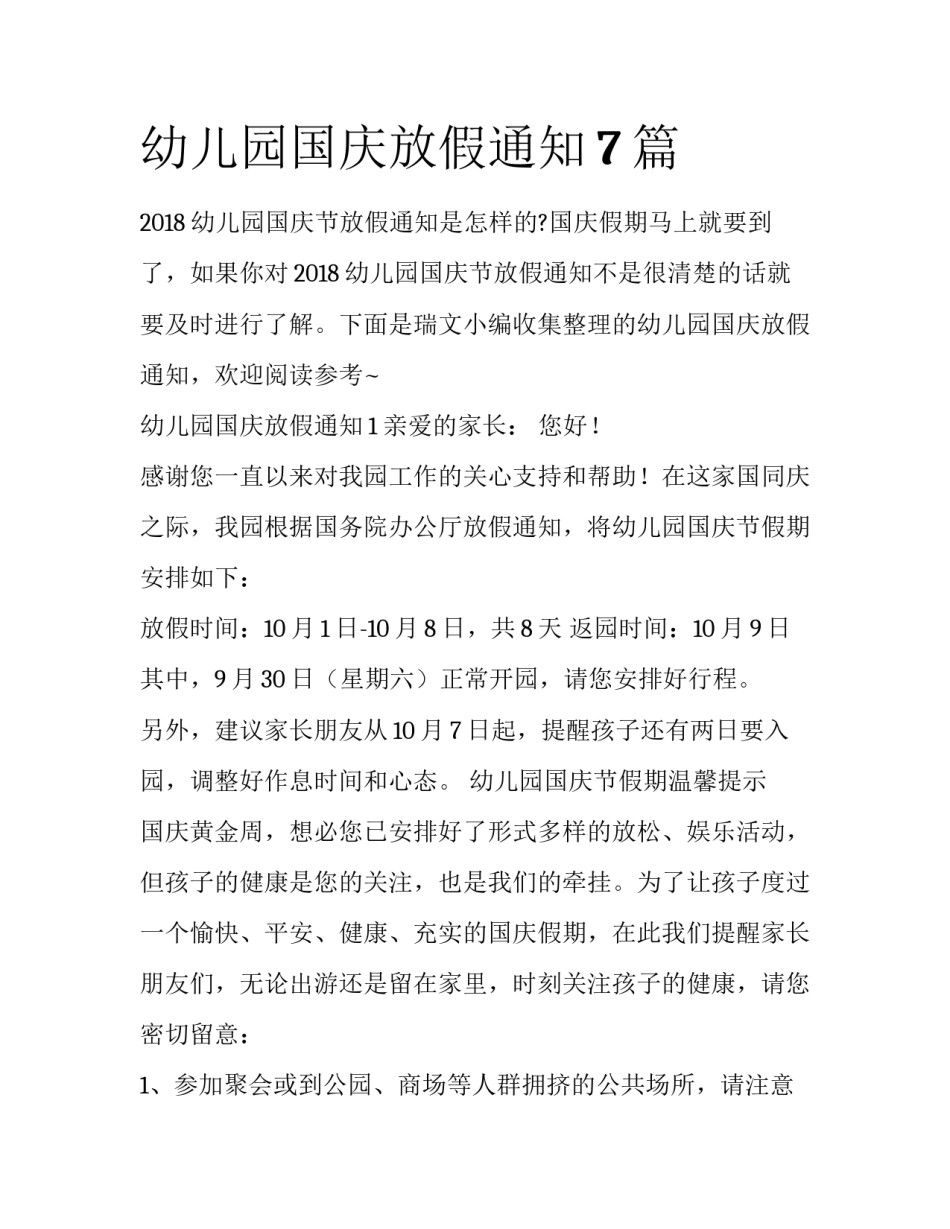 幼儿园国庆放假通知7篇_第1页