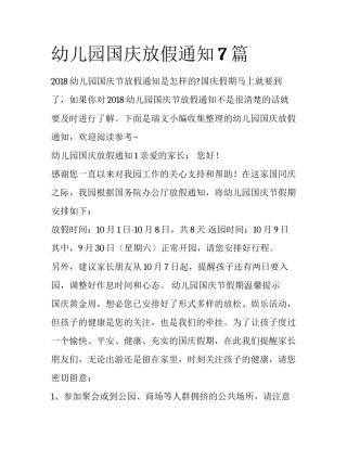 幼儿园国庆放假通知7篇