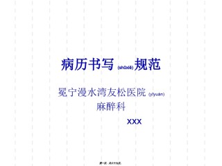 2022年医学专题—病例书写基本规范素材.ppt