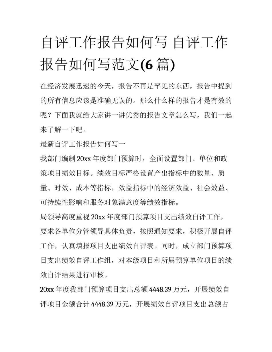 自评工作报告如何写 自评工作报告如何写范文(6篇)_第1页