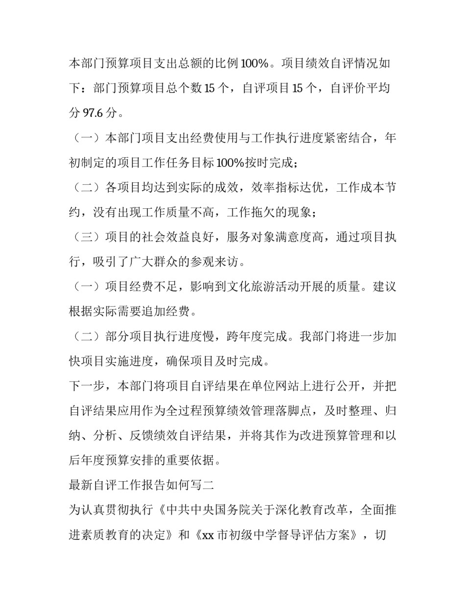 自评工作报告如何写 自评工作报告如何写范文(6篇)_第2页