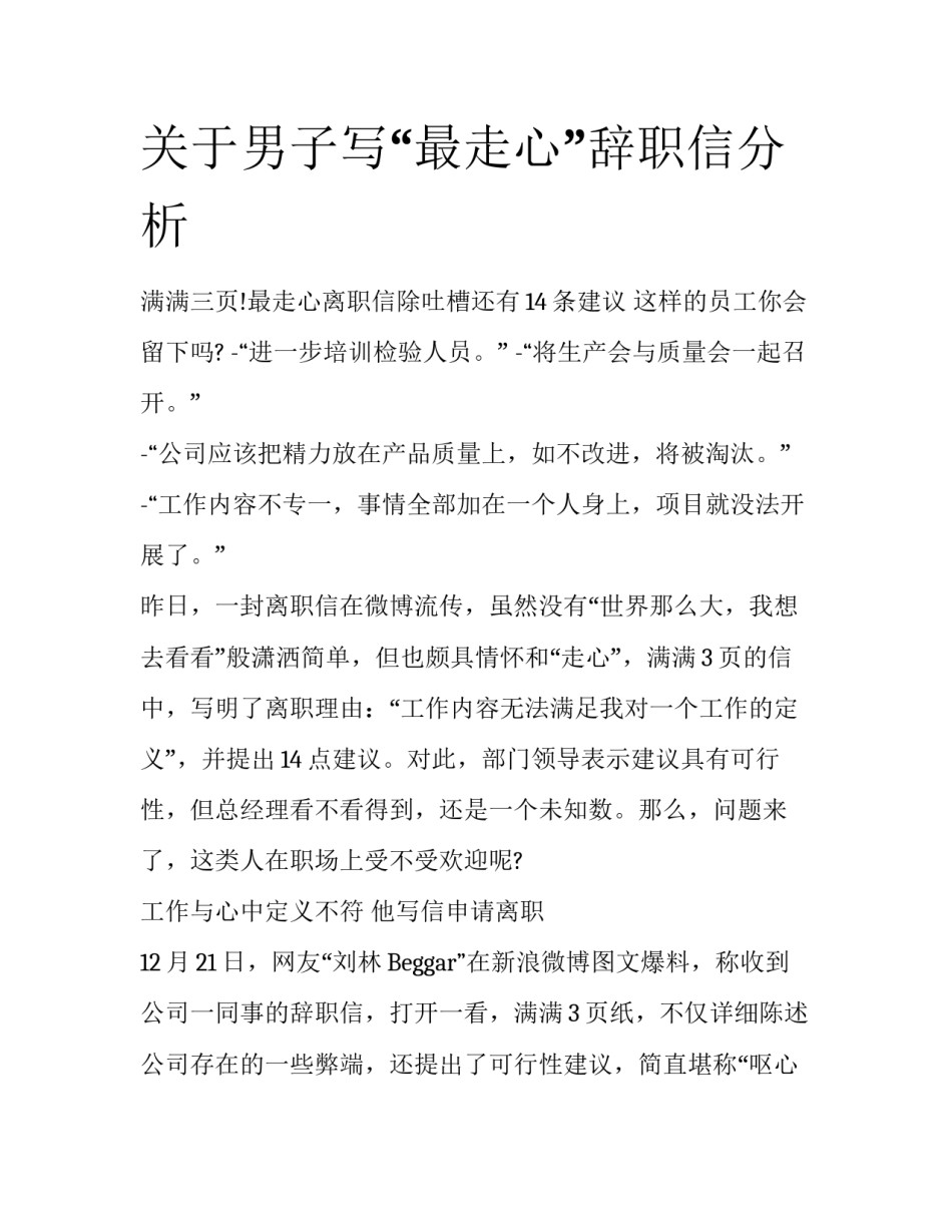 关于男子写“最走心”辞职信分析_第1页
