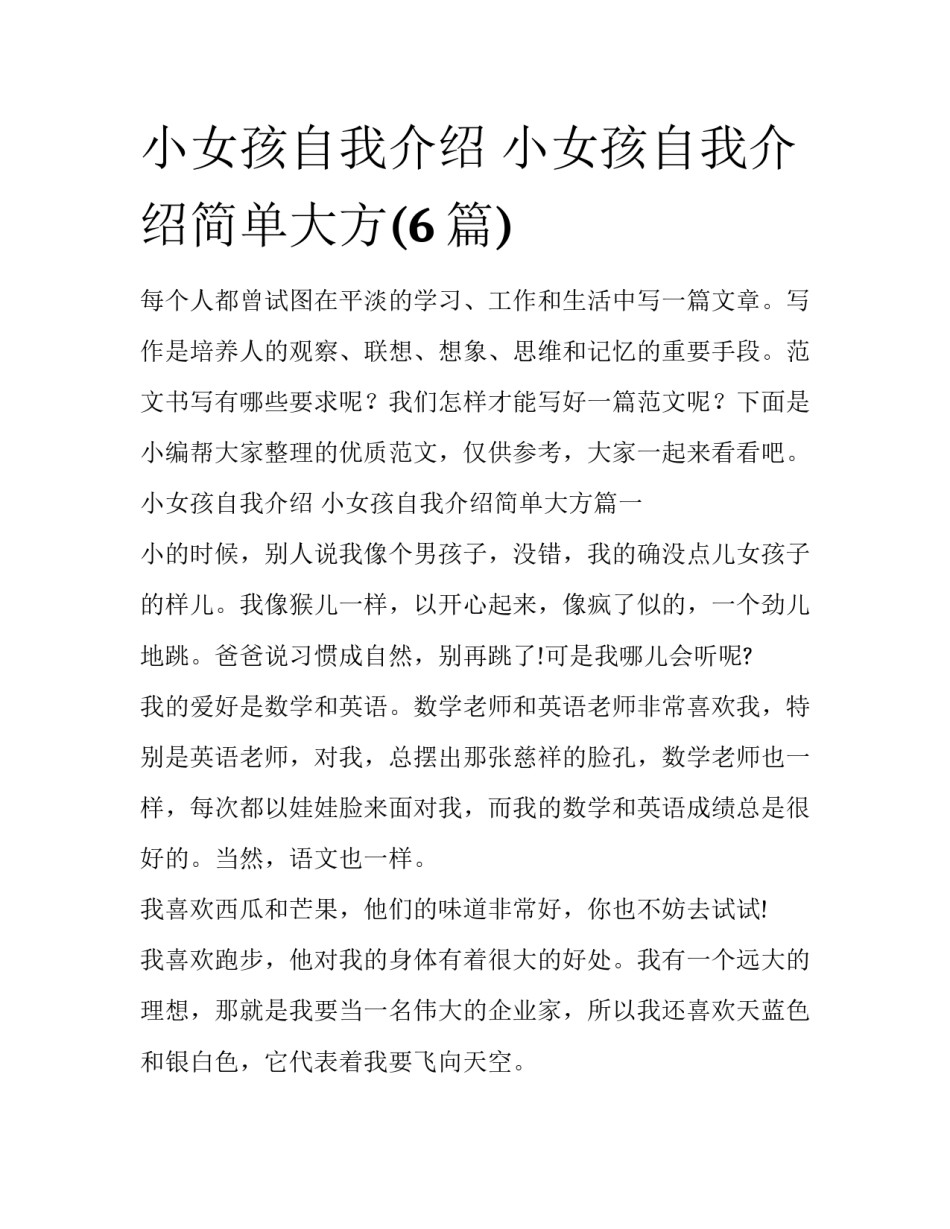 小女孩自我介绍 小女孩自我介绍简单大方(6篇)_第1页